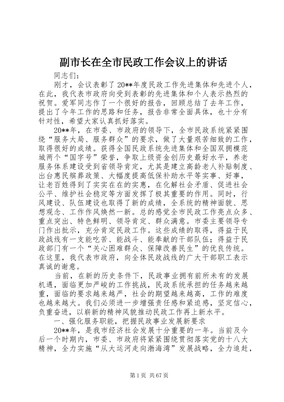 副市长在全市民政工作会议上的讲话发言_1_第1页
