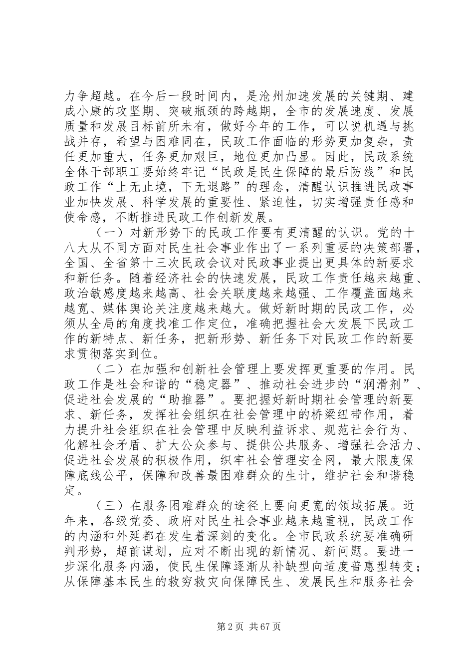 副市长在全市民政工作会议上的讲话发言_1_第2页