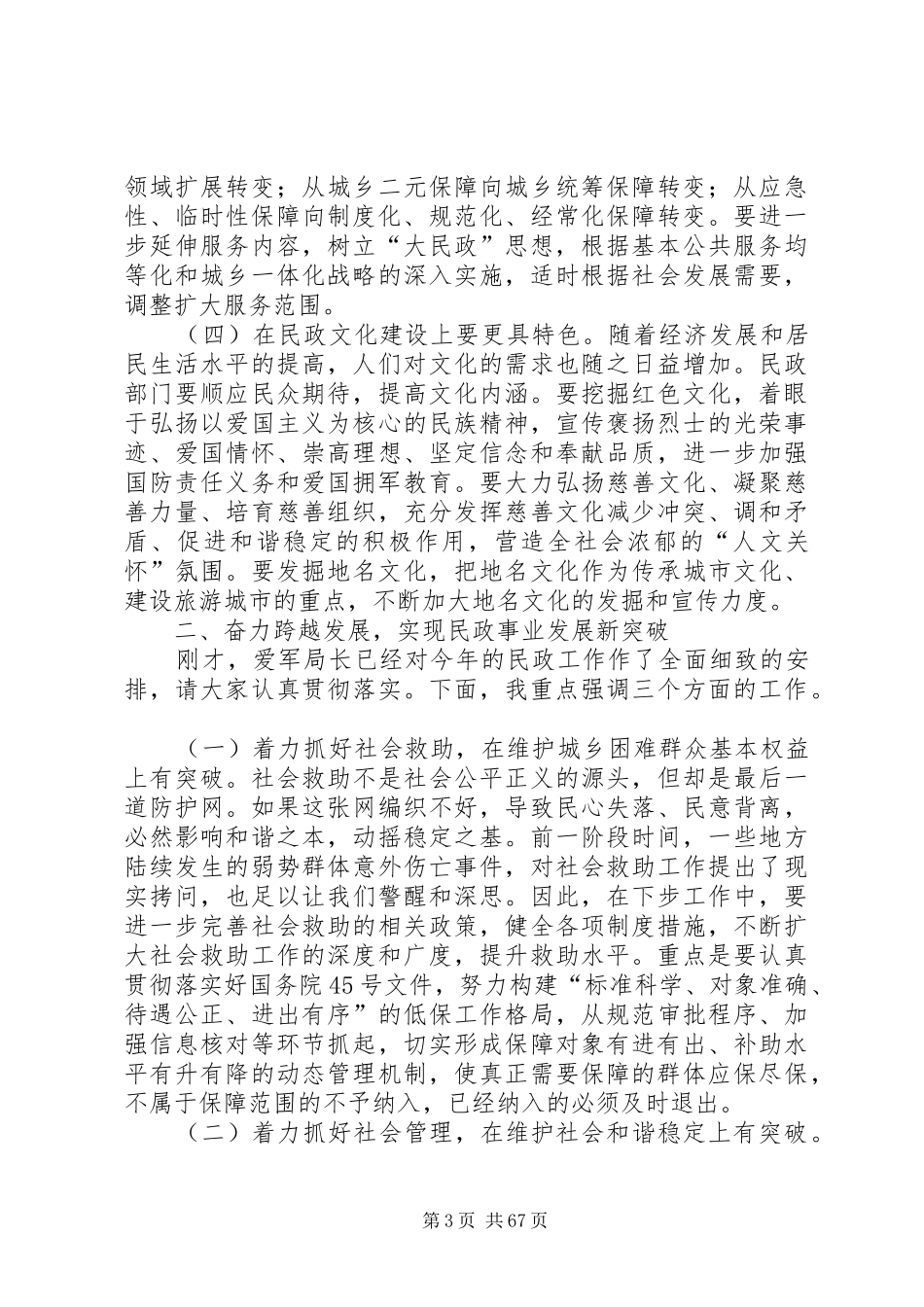 副市长在全市民政工作会议上的讲话发言_1_第3页