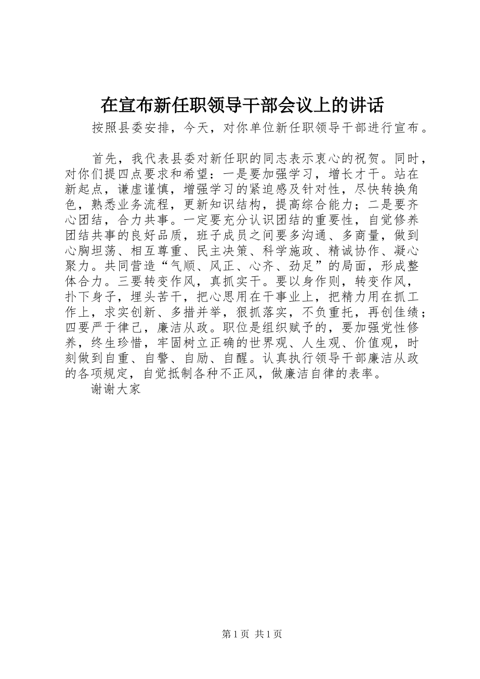 在宣布新任职领导干部会议上的讲话发言_第1页