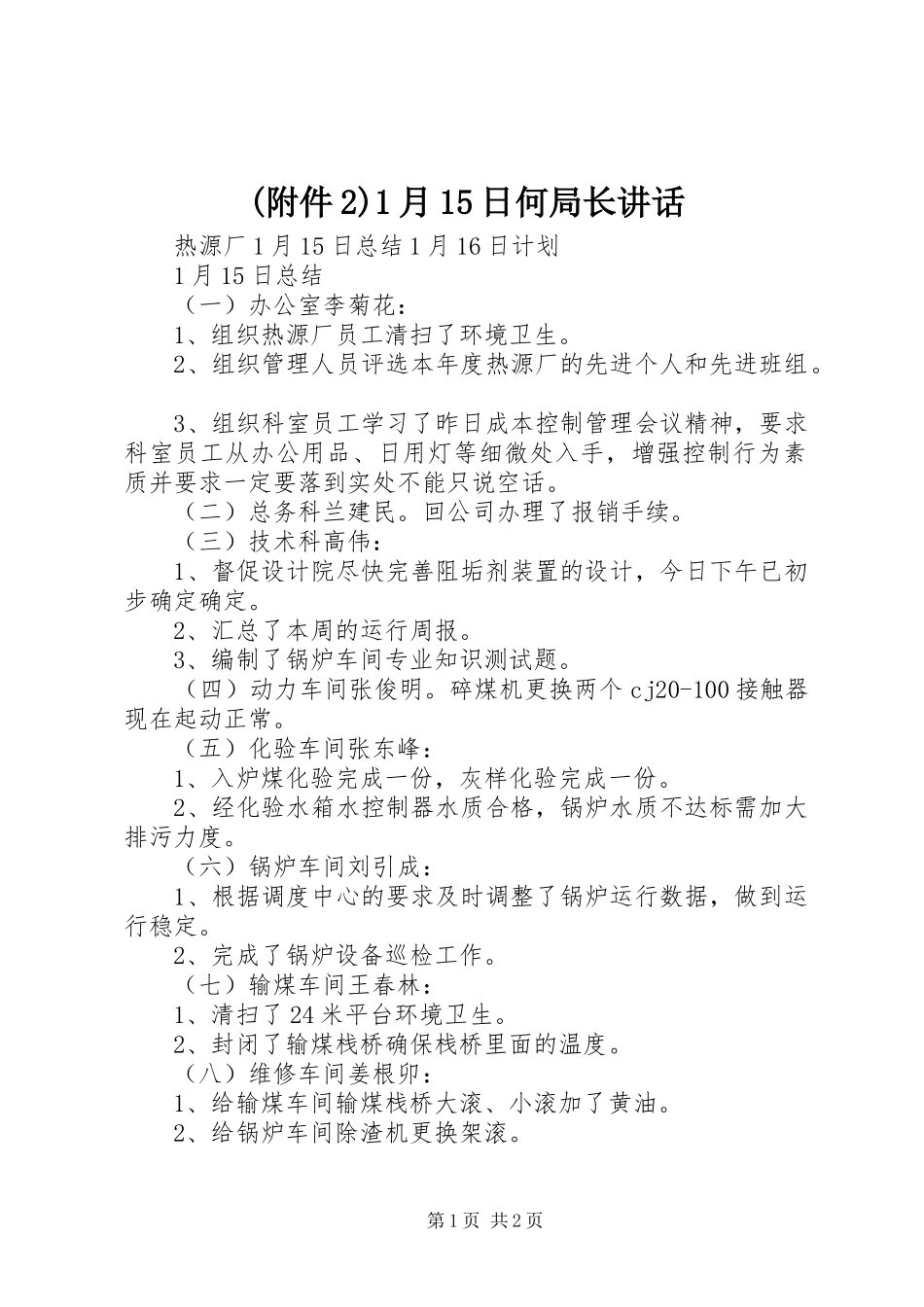 (附件2)1月15日何局长讲话发言_第1页