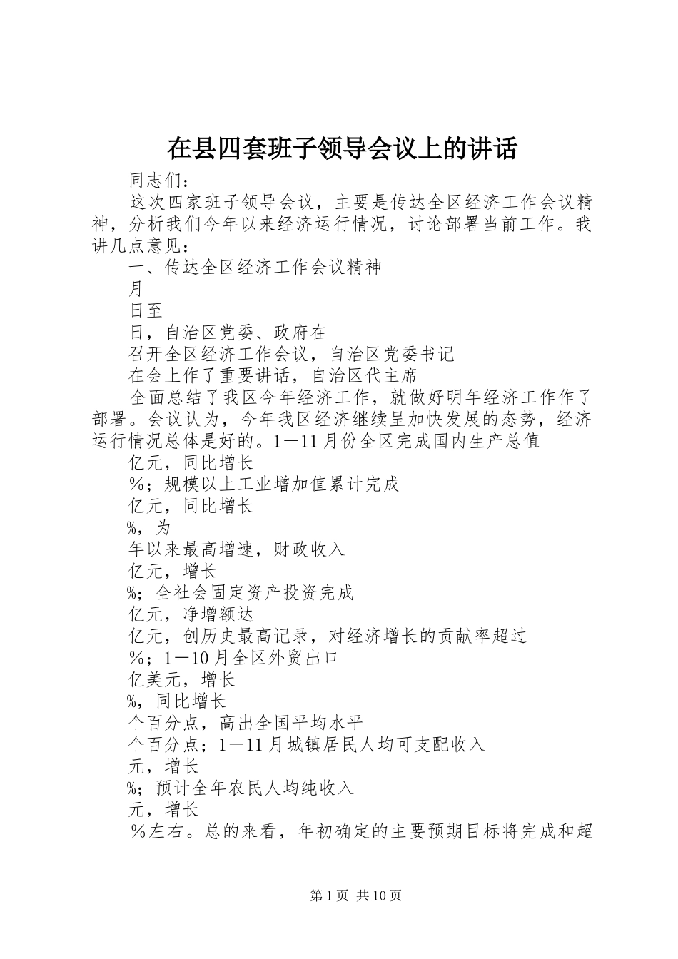 在县四套班子领导会议上的讲话发言_第1页