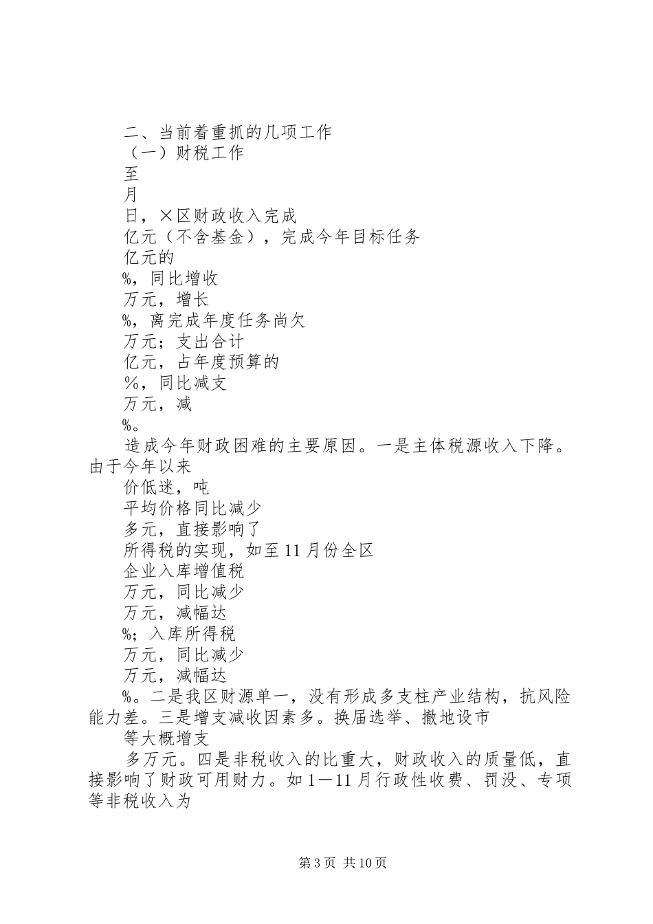 在县四套班子领导会议上的讲话发言_第3页