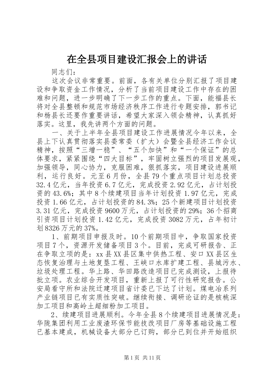 在全县项目建设汇报会上的讲话发言_第1页