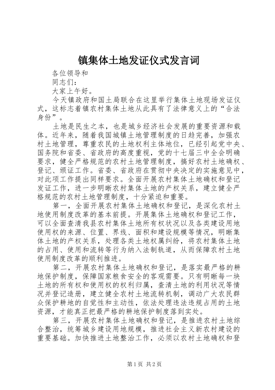 镇集体土地发证仪式发言词_第1页