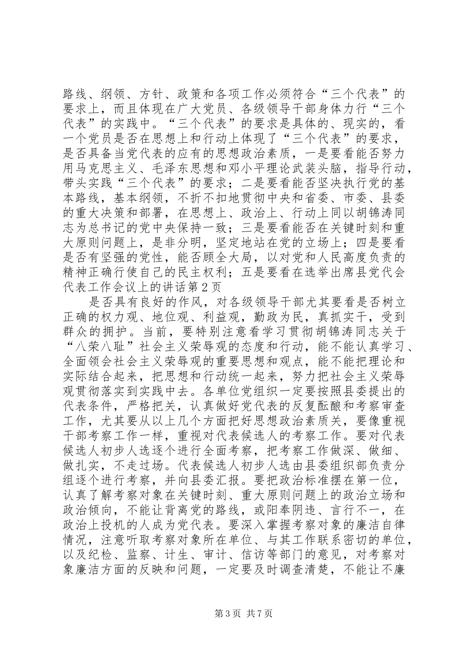 在选举出席县党代会代表工作会议上的讲话发言_第3页