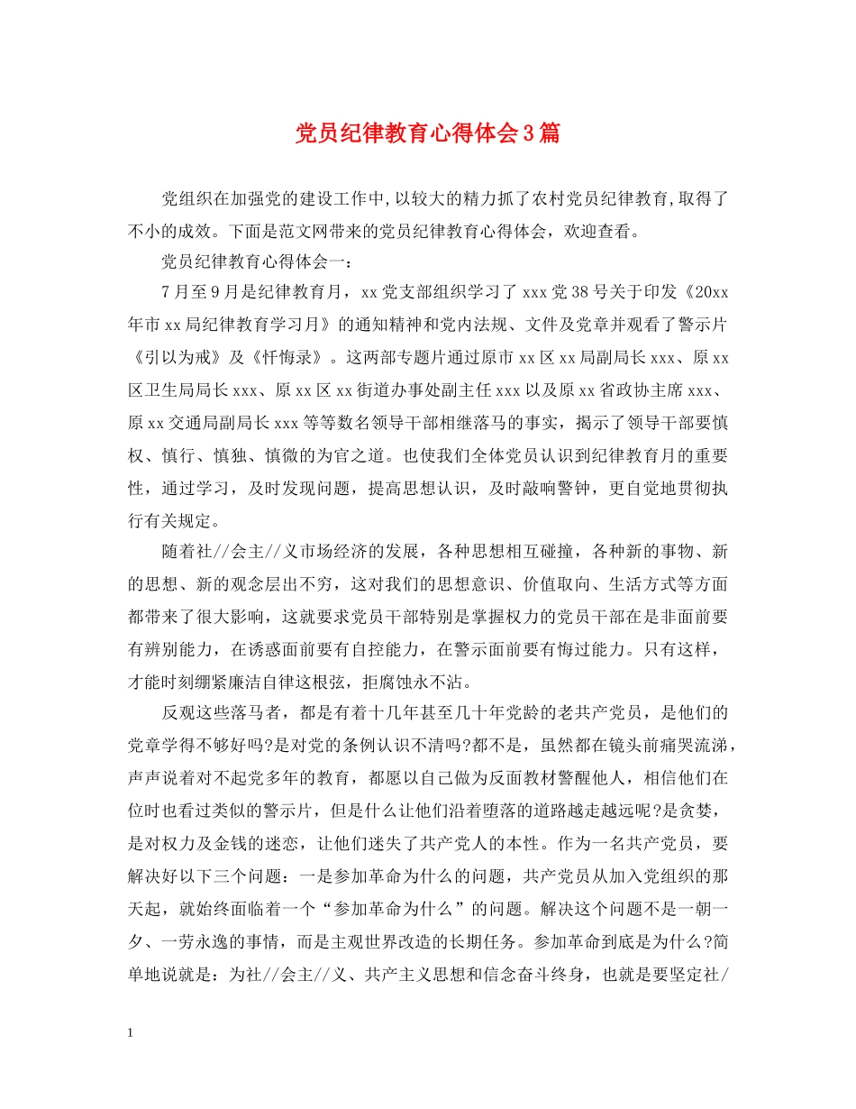 党员纪律教育心得体会3篇 _第1页