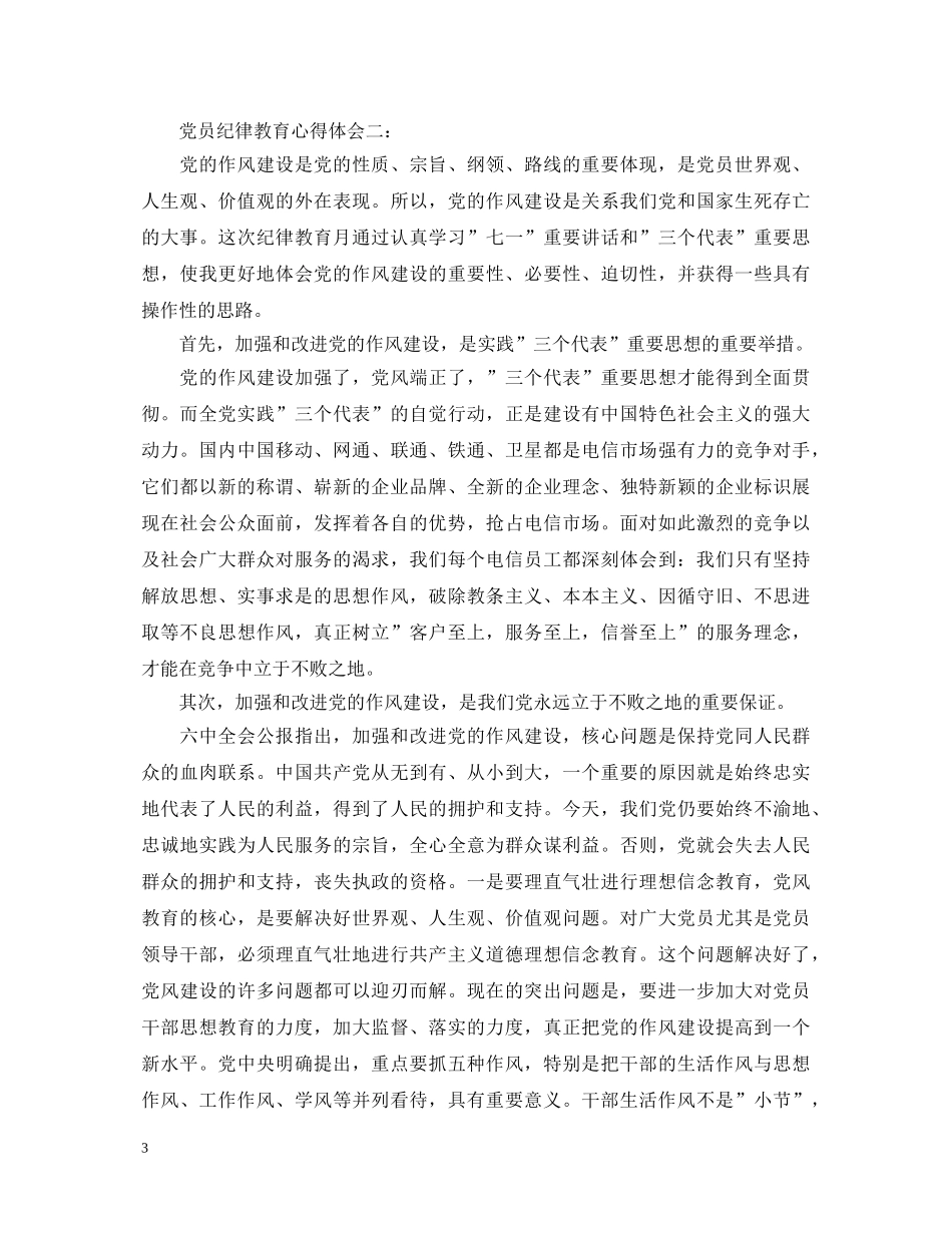 党员纪律教育心得体会3篇 _第3页