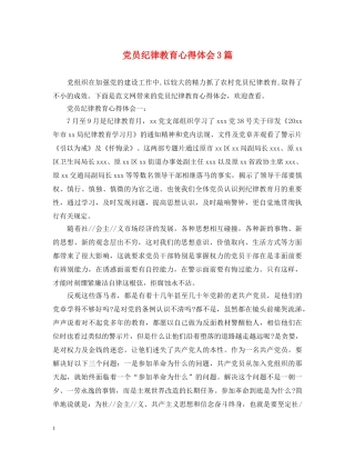 党员纪律教育心得体会3篇 