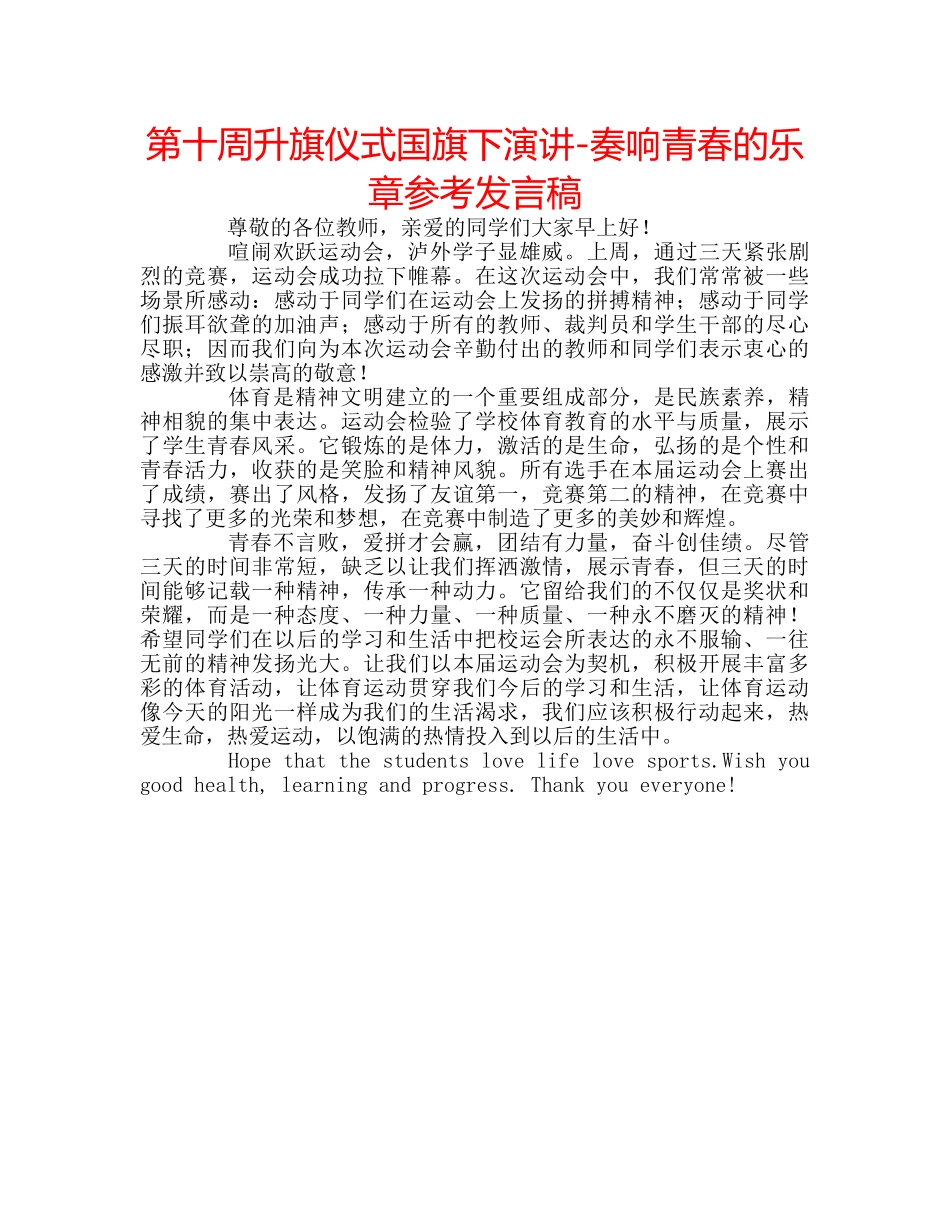 第十周升旗仪式国旗下演讲-奏响青春的乐章参考发言稿 _第1页