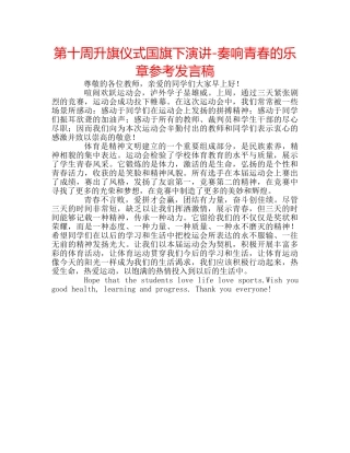 第十周升旗仪式国旗下演讲-奏响青春的乐章参考发言稿 