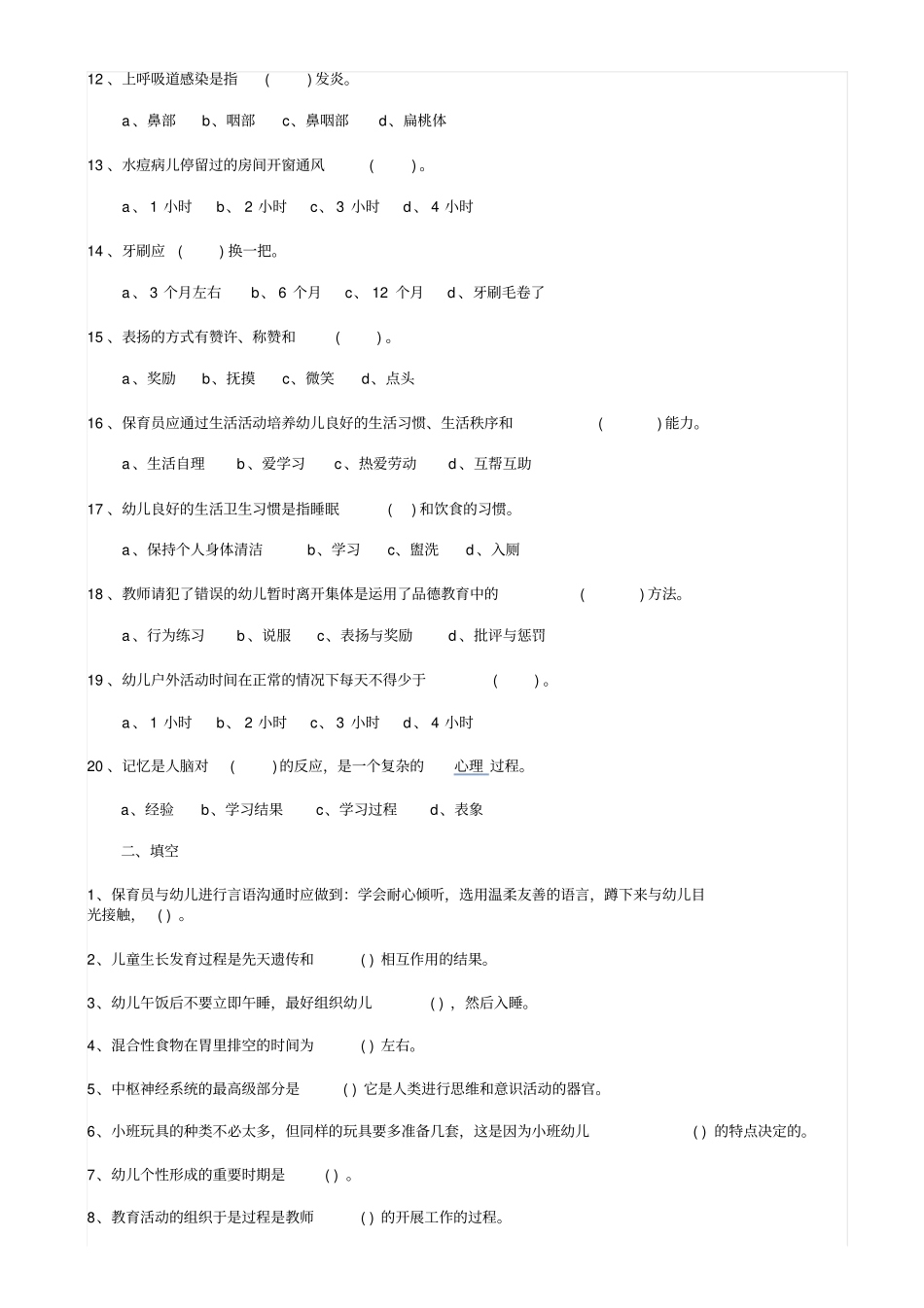 保育员考试题_第2页