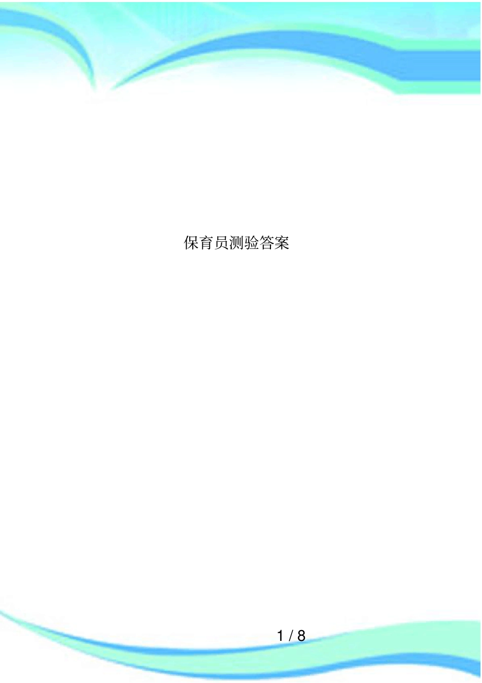 保育员测验答案_第1页