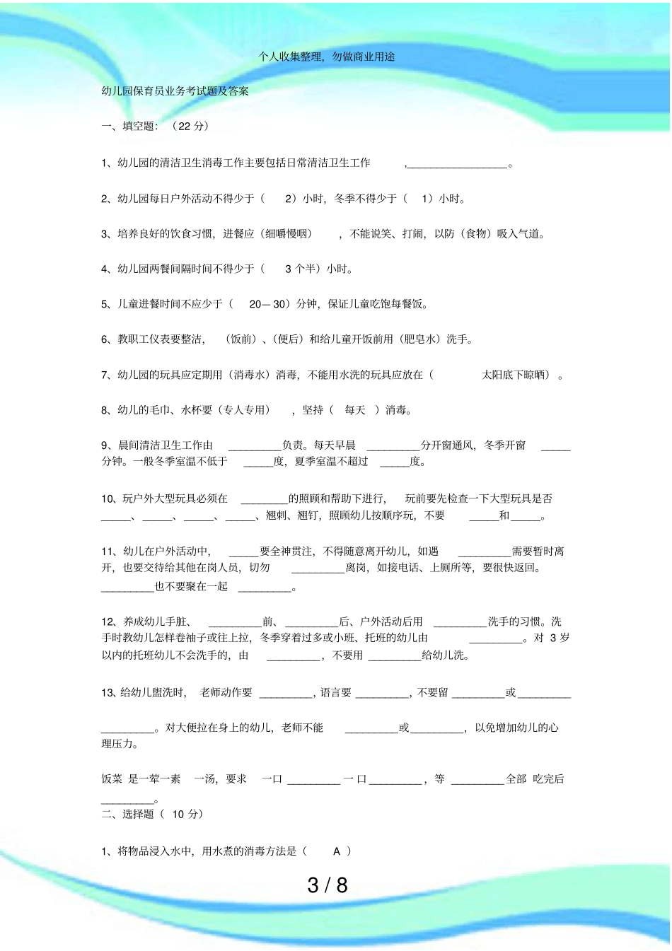 保育员测验答案_第3页