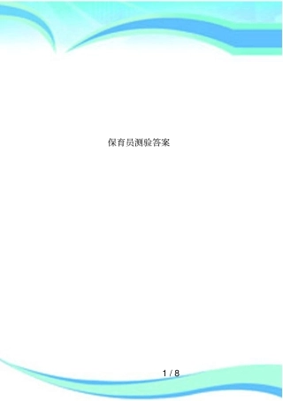 保育员测验答案