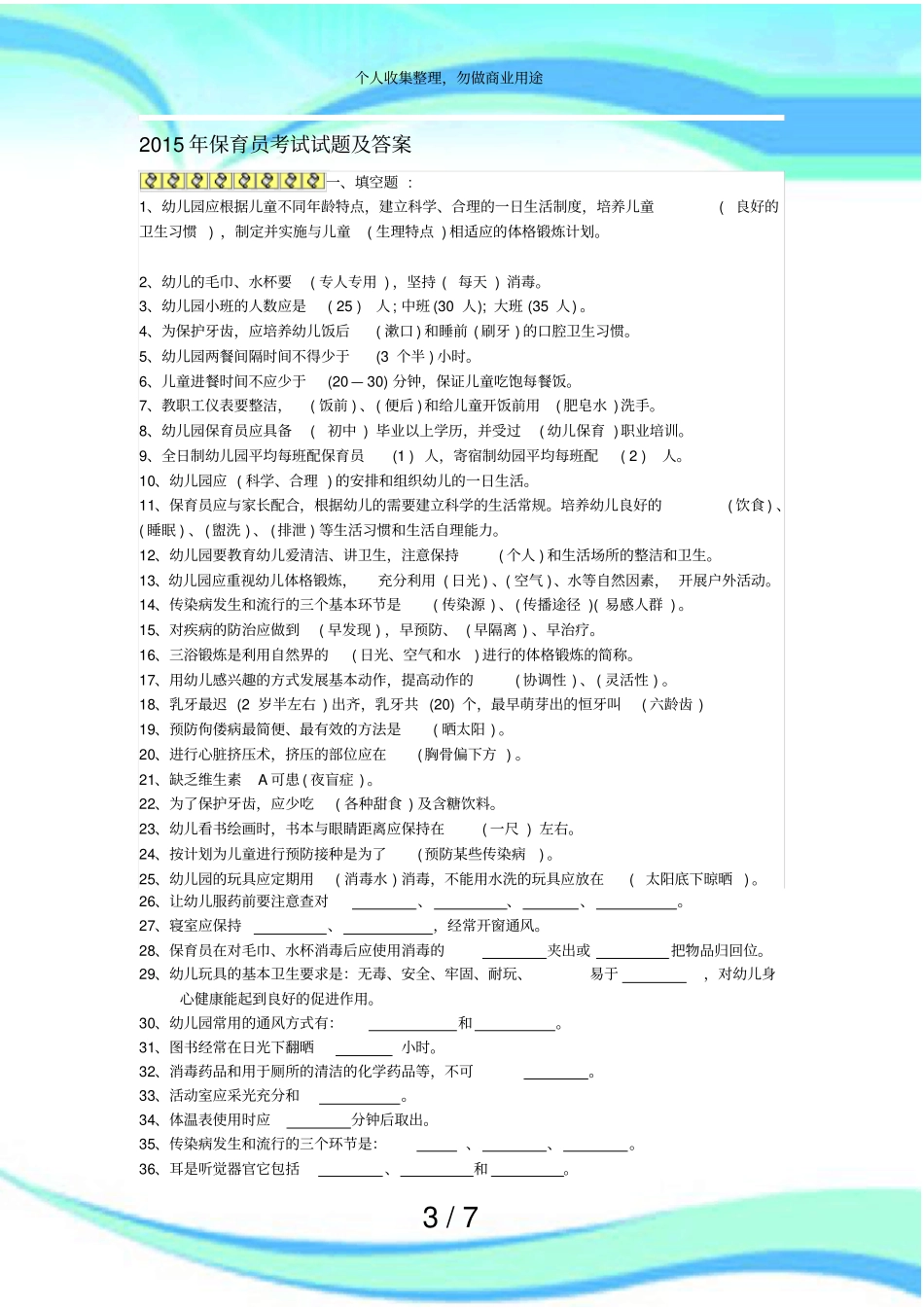 保育员测验试题及答案_第3页