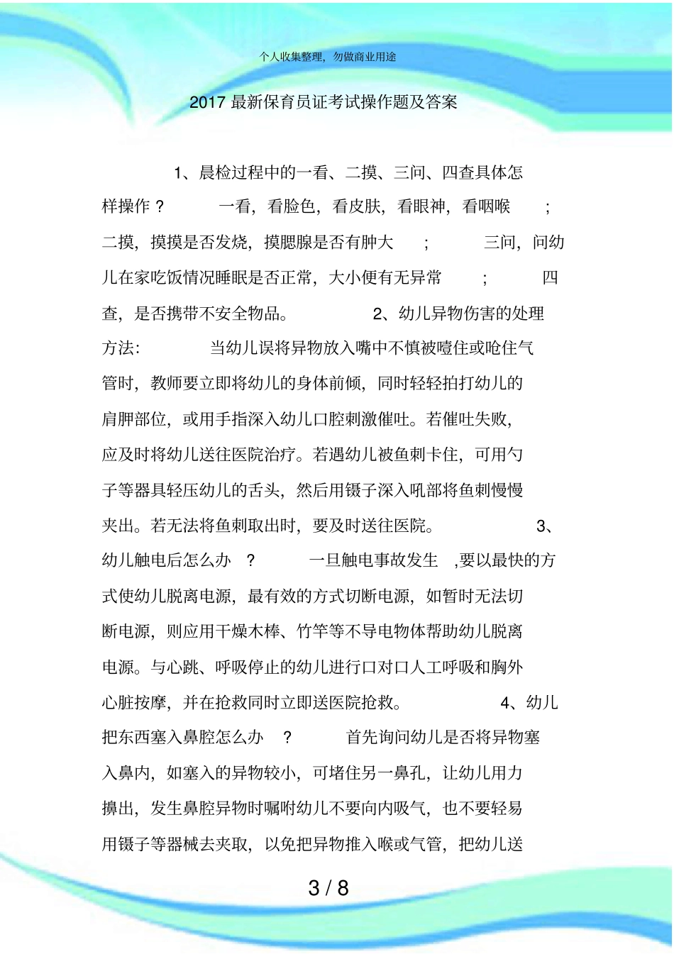 保育员证测验操作题及答案_第3页
