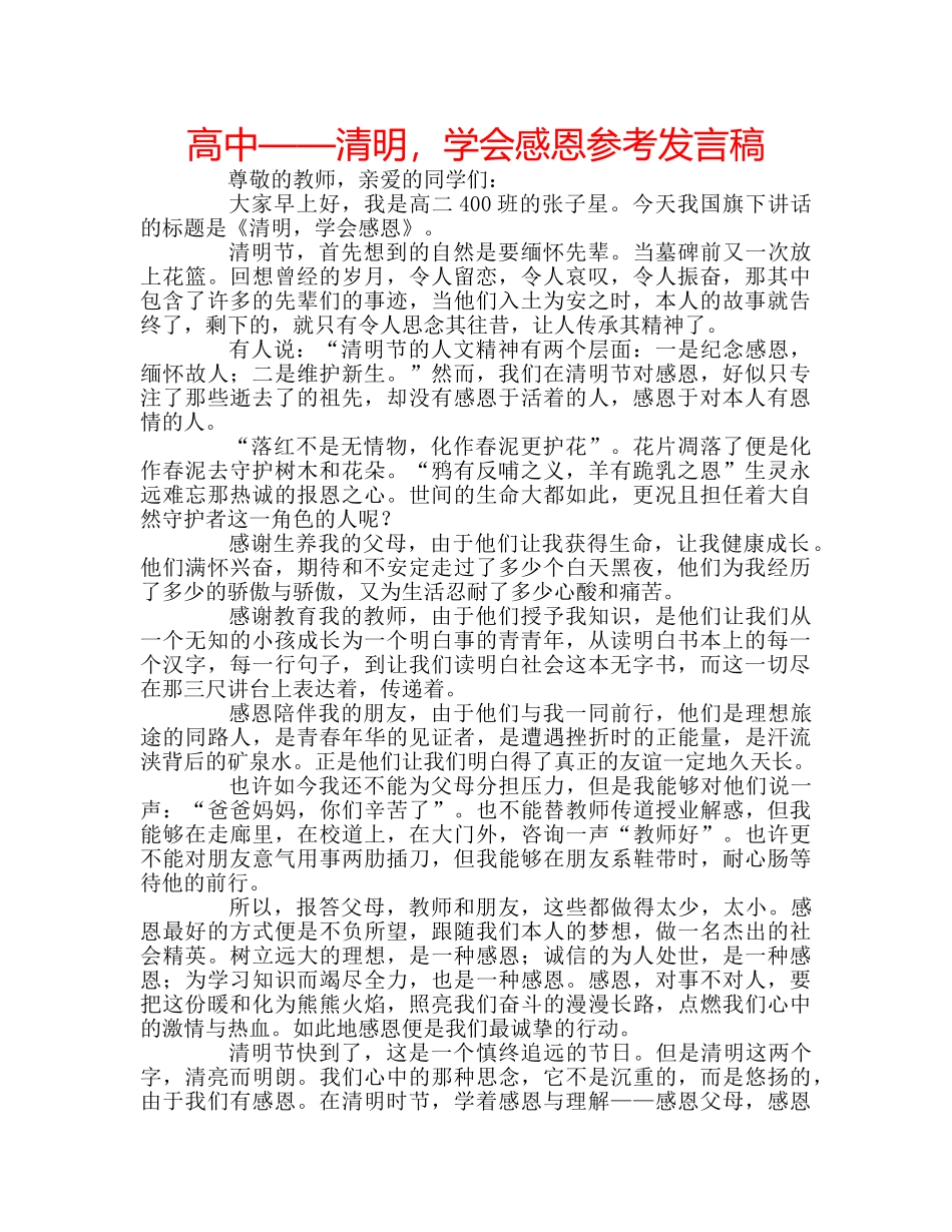 高中——清明，学会感恩参考发言稿 _第1页