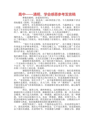 高中——清明，学会感恩参考发言稿 