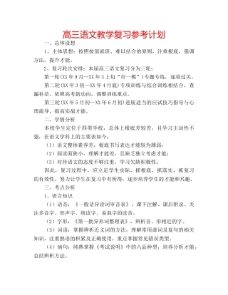 高三语文教学复习参考计划 