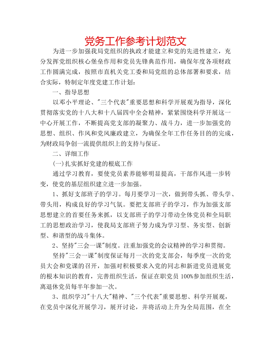 党务工作参考计划范文 _第1页