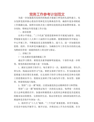 党务工作参考计划范文 
