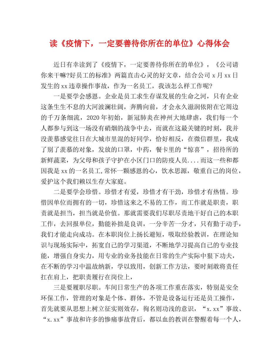 读《疫情下，一定要善待你所在的单位》心得体会 _第1页