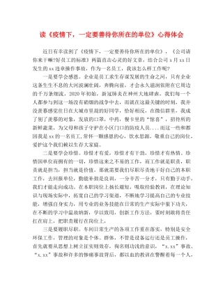 读《疫情下，一定要善待你所在的单位》心得体会 