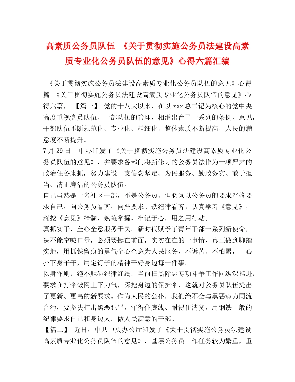 高素质公务员队伍 《关于贯彻实施公务员法建设高素质专业化公务员队伍的意见》心得六篇汇编 _第1页