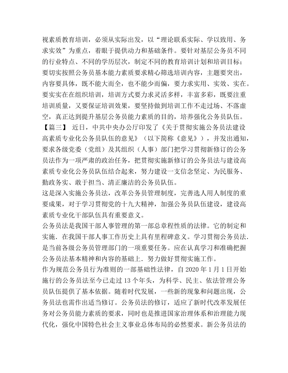 高素质公务员队伍 《关于贯彻实施公务员法建设高素质专业化公务员队伍的意见》心得六篇汇编 _第2页