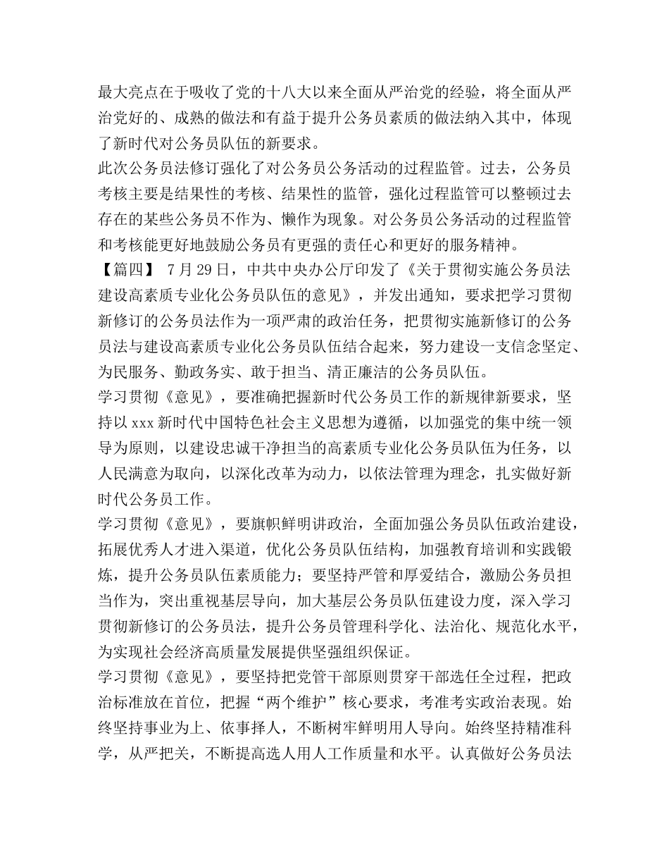 高素质公务员队伍 《关于贯彻实施公务员法建设高素质专业化公务员队伍的意见》心得六篇汇编 _第3页