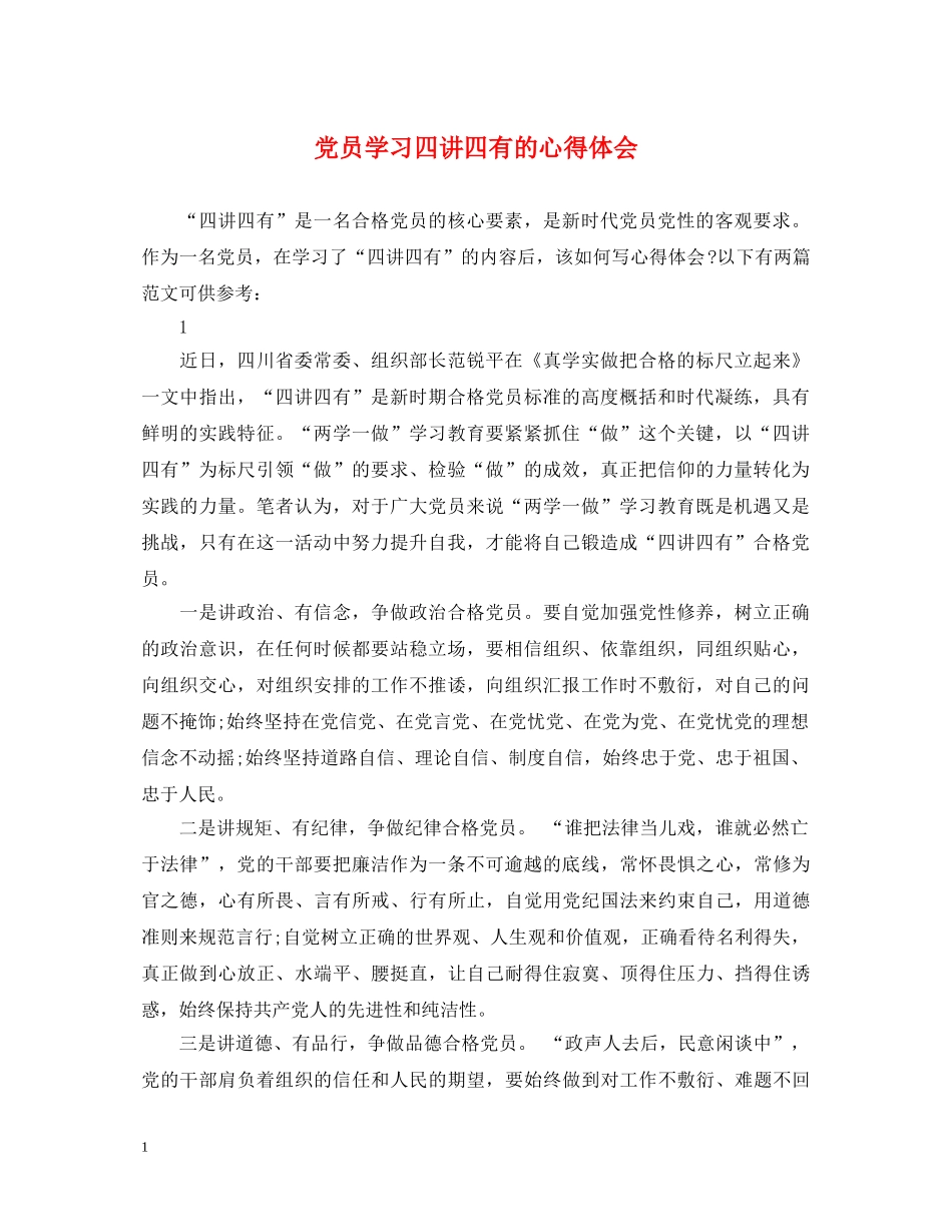党员学习四讲四有的心得体会 _第1页