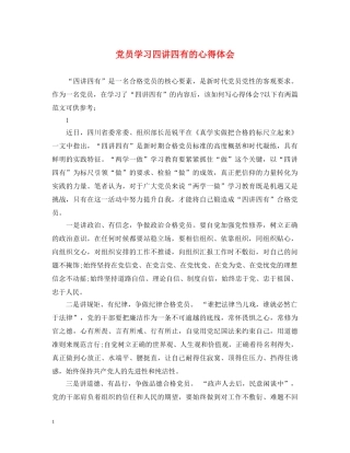 党员学习四讲四有的心得体会 