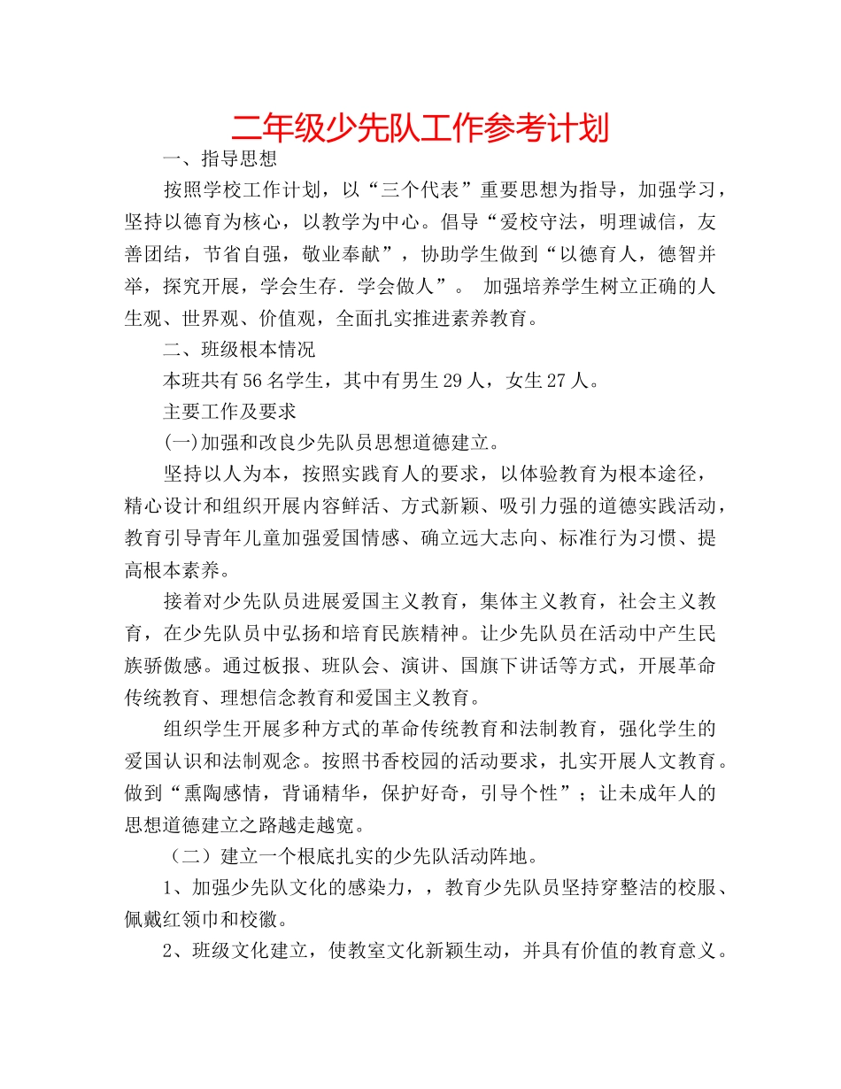 二年级少先队工作参考计划 _第1页
