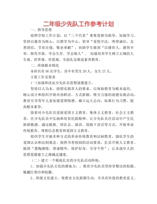 二年级少先队工作参考计划 