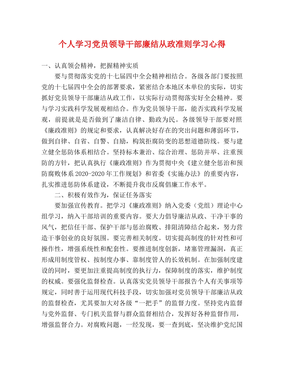 个人学习党员领导干部廉结从政准则学习心得 _第1页