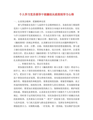 个人学习党员领导干部廉结从政准则学习心得 