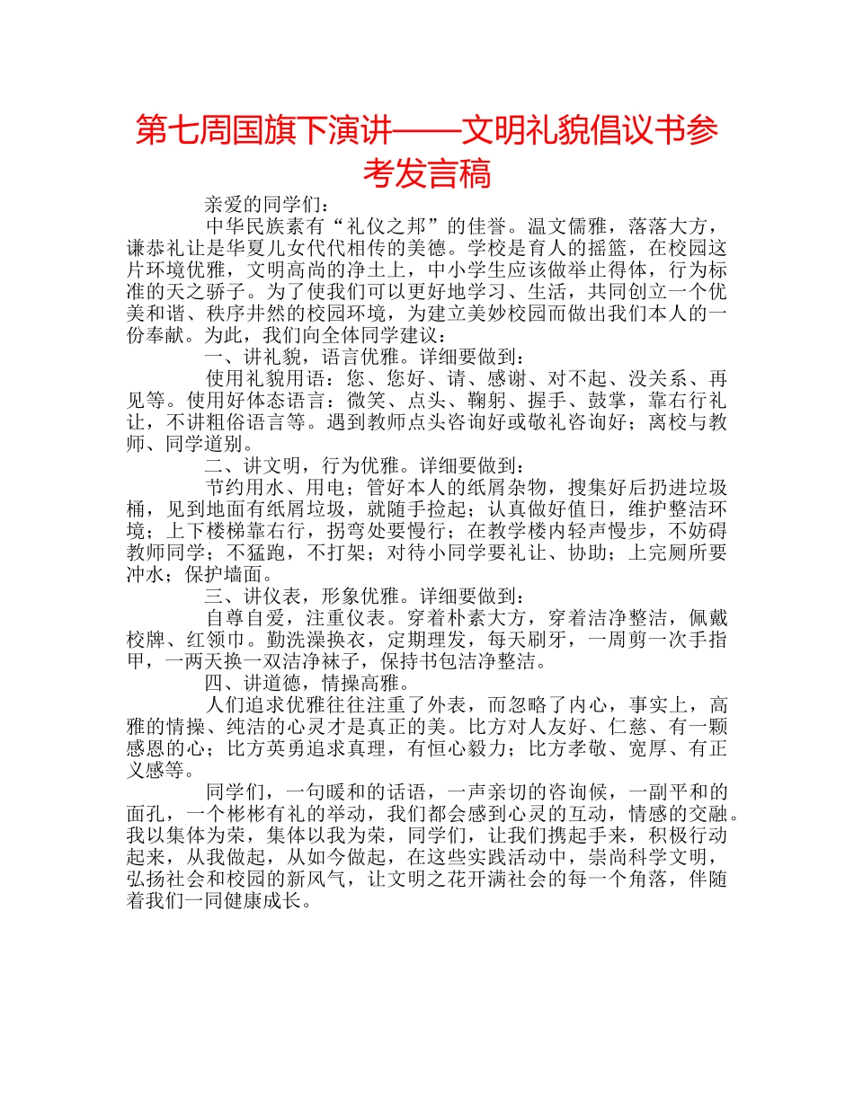 第七周国旗下演讲——文明礼貌倡议书参考发言稿 _第1页