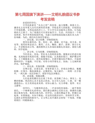 第七周国旗下演讲——文明礼貌倡议书参考发言稿 