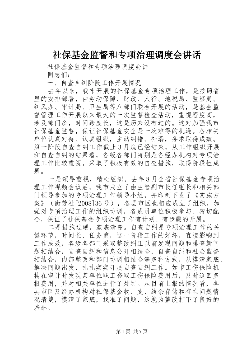 社保基金监督和专项治理调度会讲话发言_第1页