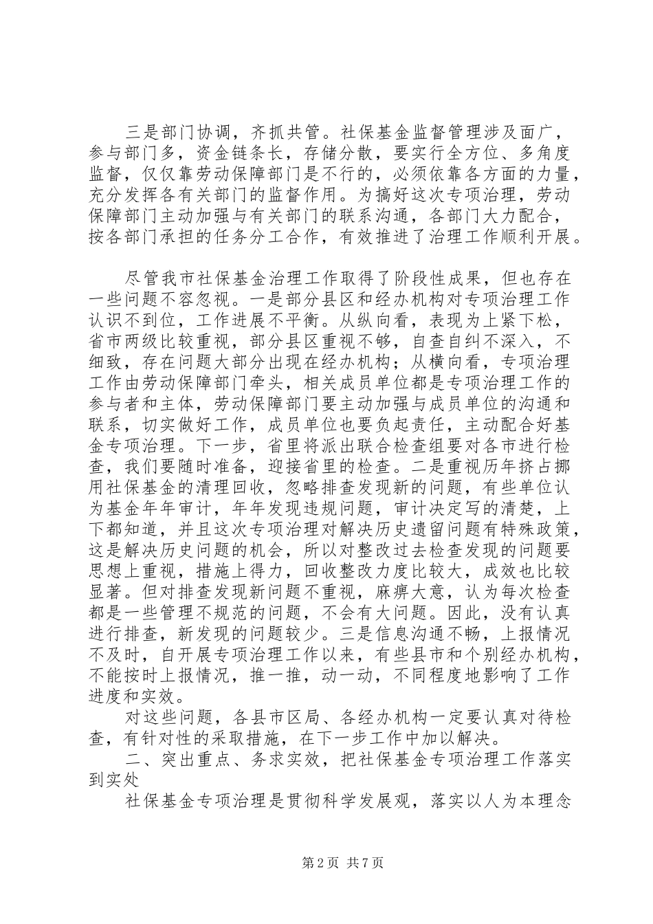 社保基金监督和专项治理调度会讲话发言_第2页