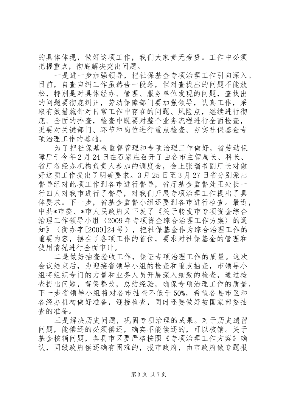 社保基金监督和专项治理调度会讲话发言_第3页