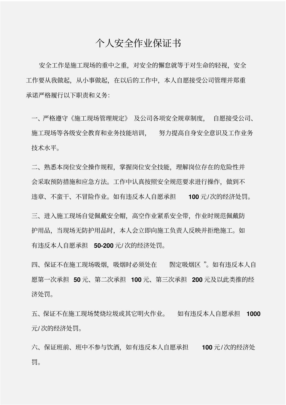 保证书个人安全作业保证书_第1页