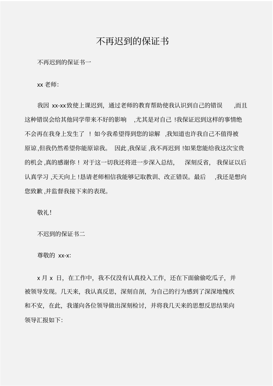 保证书不再迟到的保证书_第1页