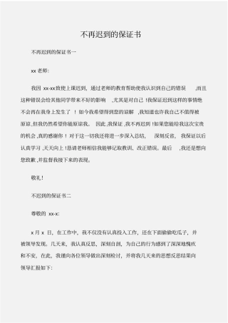 保证书不再迟到的保证书