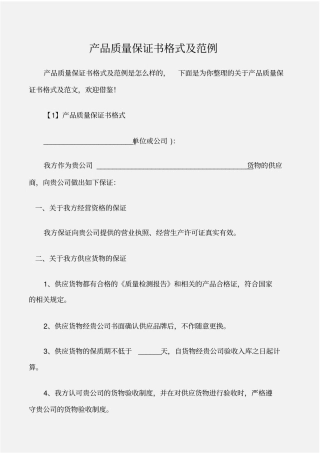 保证书产品质量保证书格式及范例