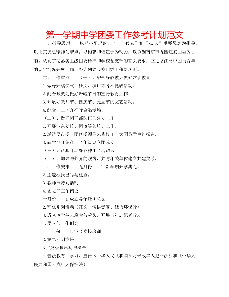 第一学期团委工作参考计划范文 _第1页