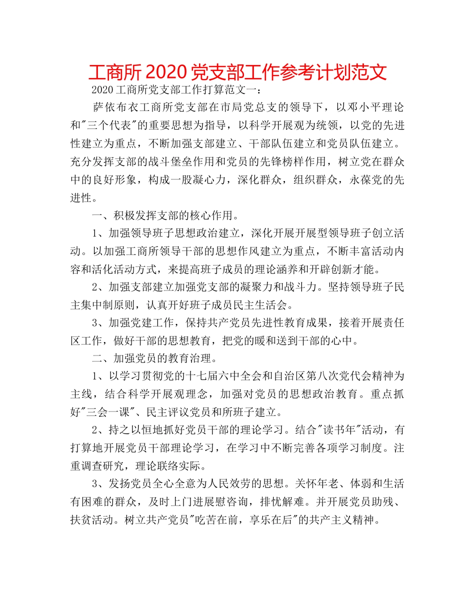 工商所2020党支部工作参考计划范文 _第1页
