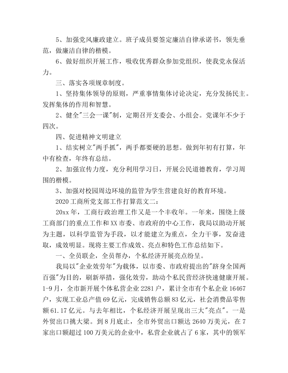 工商所2020党支部工作参考计划范文 _第2页