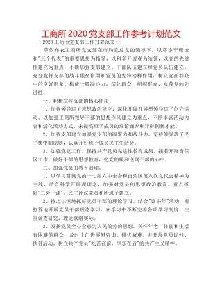 工商所2020党支部工作参考计划范文 